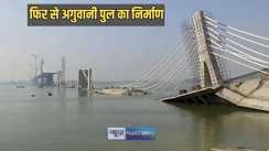 Bihar News - दो साल पहले गंगा नदी में समाए अगुवानी पुल को लेकर आ गई बड़ी अपडेट, इस तकनीक से होगा निर्माण, मुख्य सचिव ने दी बड़ी जानकारी