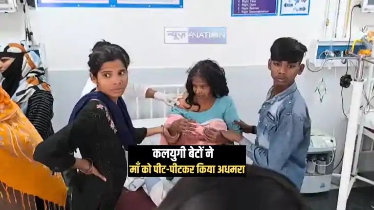 Bihar News : कलयुगी बेटों ने विधवा माँ को पीट-पीटकर किया अधम