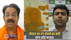 Bihar Politics - नीतीश कुमार के पोस्टर पर रंग पोतते रहिए! जदयू प्रवक्ता ने क्यों कहा ऐसा, जान लीजिए