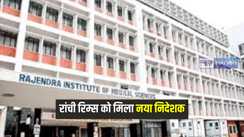 Jharkhand News: झारखंड हाईकोर्ट ने स्वास्थ्य मंत्रालय के फैसले पर लगाई रोक, डॉ राजकुमार पुनः बनाए गए रांची रिम्स के निदेशक, कोर्ट के आदेश के बाद हुई नियुक्ति