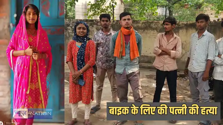 Bihar dowry murder - शादी को साल भी नहीं भी पूरा, बाइक की चा