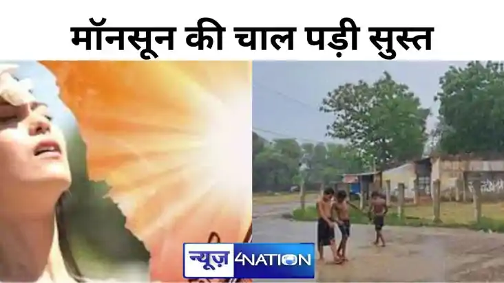 बिहार में मॉनसून की गति पड़ी सुस्त, सूबे के इन 13 जिलों में 