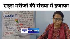 बिहार के इस जिले में एड्स मरीजों की संख्या में हो रही तेजी से वृद्धि, स्वास्थ्य विभाग परेशान, लोगों के बीच चलाया जा रहा जागरूकता अभियान