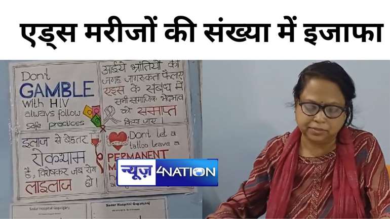 बिहार के इस जिले में एड्स मरीजों की संख्या में हो रही तेजी से वृद्धि, स्वास्थ्य विभाग परेशान, लोगों के बीच चलाया जा रहा जागरूकता अभियान