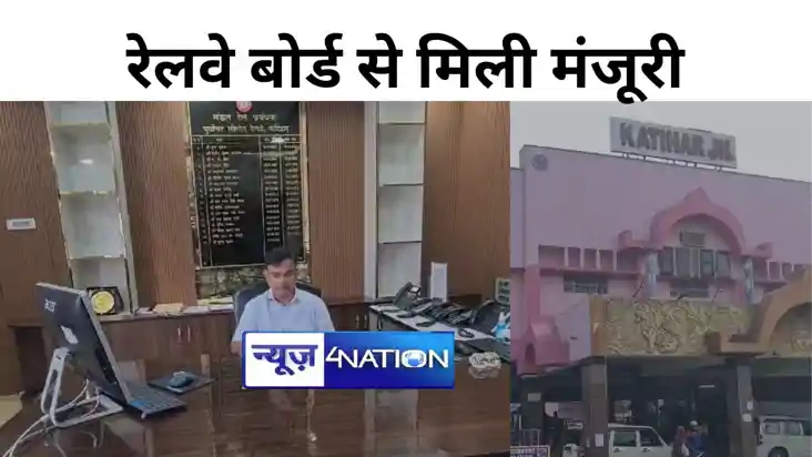 कटिहार में बनेगा वर्ल्ड क्लास स्टेशन, रेलवे बोर्ड से मिली मं