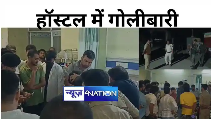 कटिहार डीएस कॉलेज के हॉस्टल में गोलीबारी, एक छात्र को लगी गो