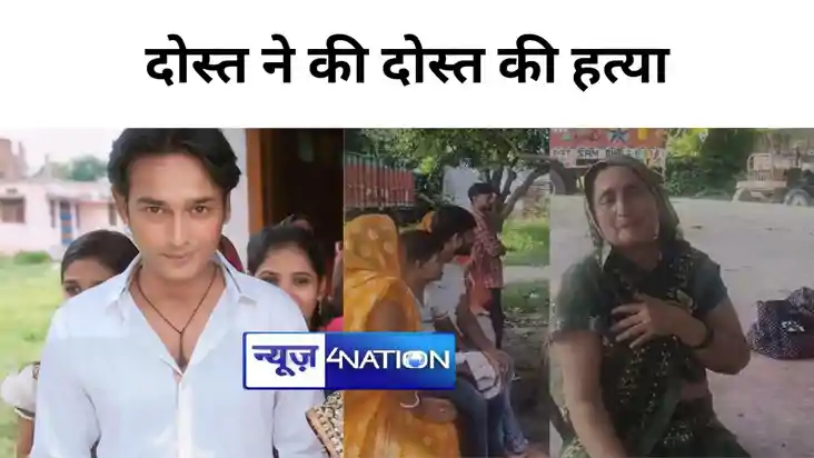 घर से बुलाकर दोस्त ने कर दी हत्या, लावारिस लाश समझ कर  पुलिस