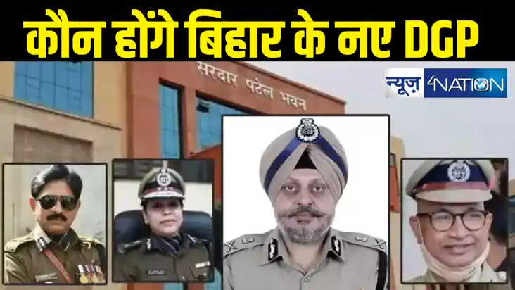 कौन होंगे बिहार का नए डीजीपी, आरएस भट्टी को हटाए जाने के बाद कौन होंगे बिहार का नए डीजीपी, आरएस भट्टी को हटाए जाने के बाद