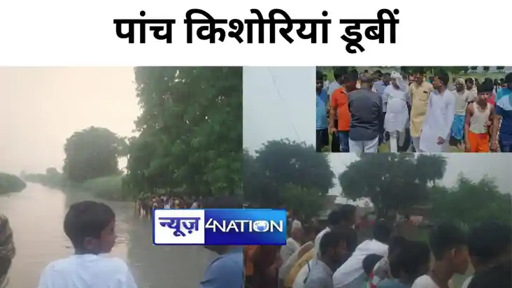 गोपालगंज में नहर में नहाने गयीं पांच किशोरियां डूबीं, दो लाप