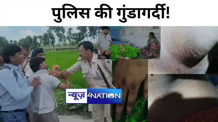 बेगूसराय में फिर सामने आई पुलिस की गुंडागर्दी!, गिरफ्तारी का