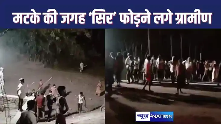 मटका फोड़ते फोड़ते सिर फोड़ने लगे लोग : दो गांव के बीच हुआ खूनी मटका फोड़ते फोड़ते सिर फोड़ने लगे लोग : दो गांव के बीच हुआ खूनी