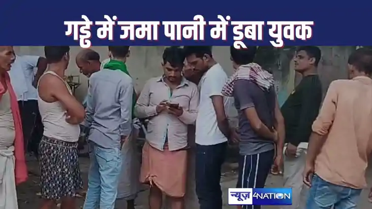 हाजीपुर में गड्ढे में जमा बारिश के पानी में डूबकर युवक की मौ हाजीपुर में गड्ढे में जमा बारिश के पानी में डूबकर युवक की मौ