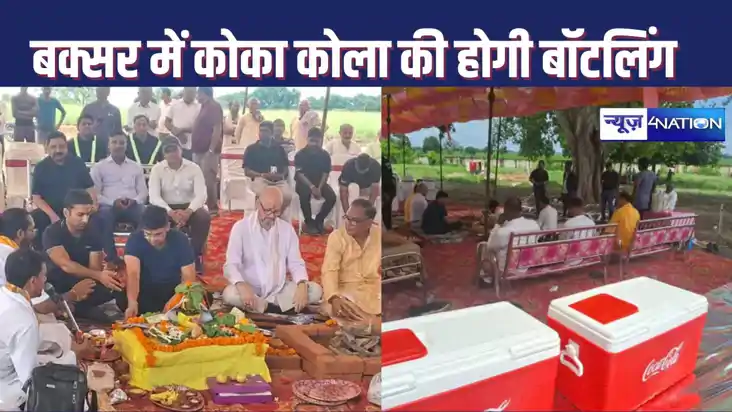 बक्सर में होगी कोका कोला की बॉटलिंग, 1235 करोड़ के प्लांट का