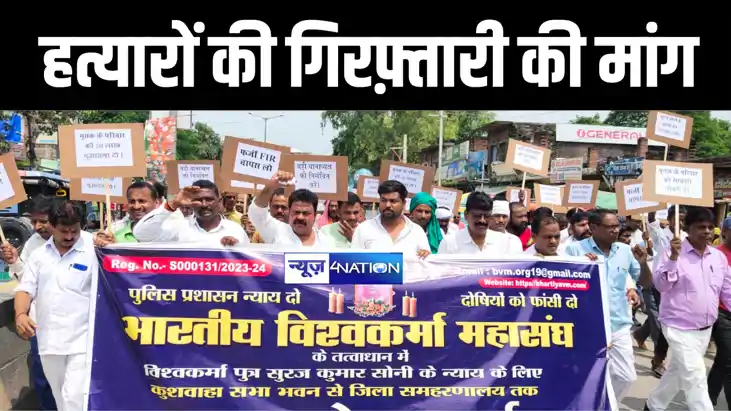 सूरज सोनी हत्याकांड को लेकर भारतीय विश्वकर्मा महासंघ ने निका