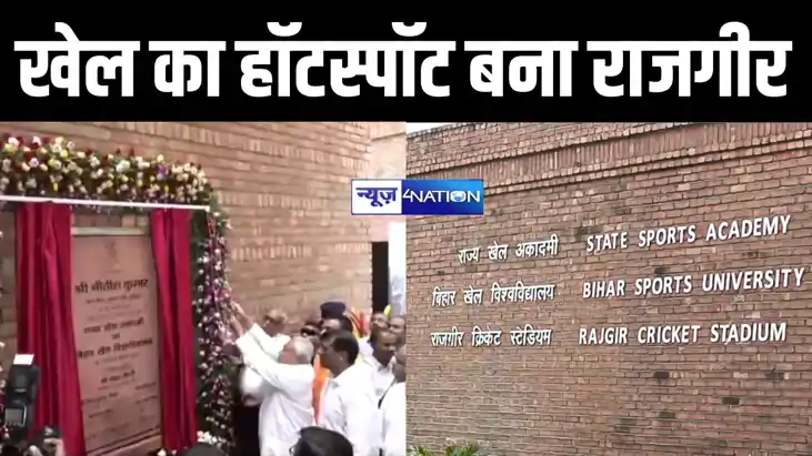 सीएम नीतीश ने राजगीर में राज्य खेल अकादमी और बिहार खेल विश्व