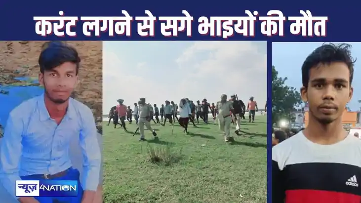 कोसी नदी से मवेशी चराकर लौट रहे दो सगे भाइयों की करंट लगने स