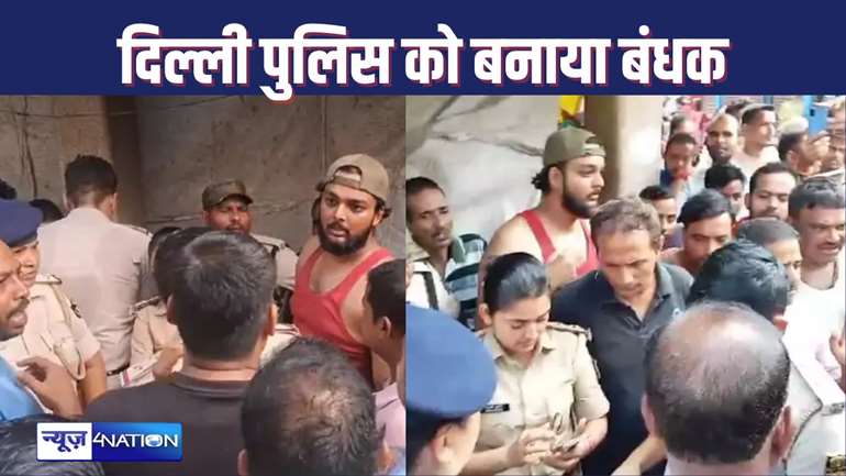 रेप के आरोपी को पकड़ने आई दिल्ली पुलिस गलत घर में घुस गई, गुस्साए लोगों ने बना लिया बंधक, जमकर हुआ बवाल