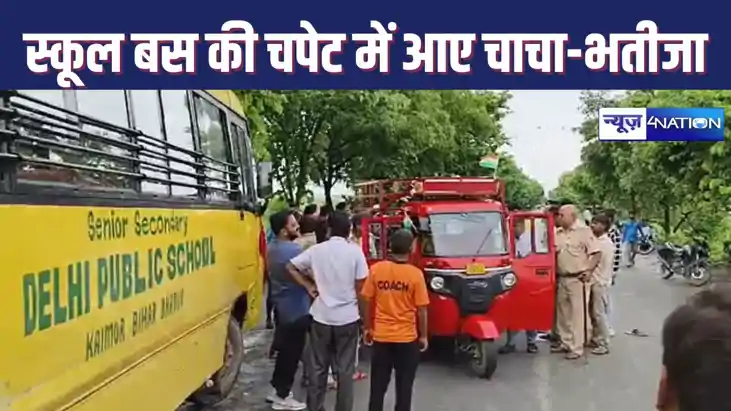 छात्रों से भरे डीपीएस स्कूल बस ने बुलेट से जा रहे चाचा-भतीजे