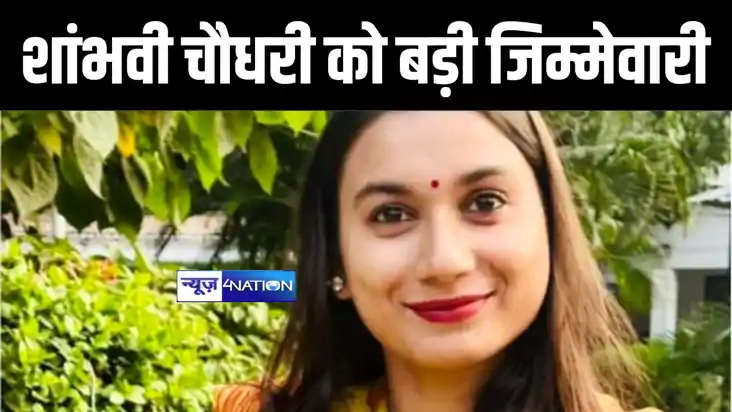 लोजपा (रा) ने समस्तीपुर सांसद शांभवी चौधरी को सौंपी बड़ी जिम् लोजपा (रा) ने समस्तीपुर सांसद शांभवी चौधरी को सौंपी बड़ी जिम्