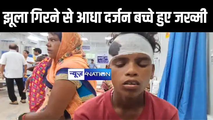 बगहा में स्कूल में जर्जर झुला गिरने से आधा दर्जन बच्चे हुए ज