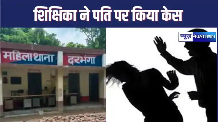 प्लस-टू की महिला शिक्षिका ने पति पर मारपीट सहित और अप्राकृति