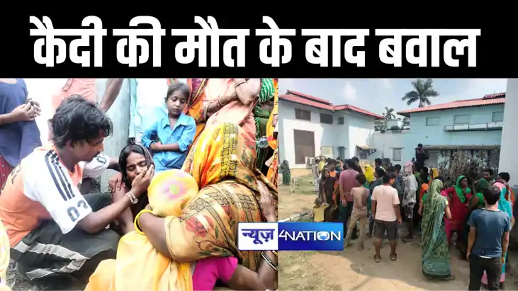 सीतामढ़ी में कैदी की मौत के बाद परिजनों ने जमकर किया बवाल, पु