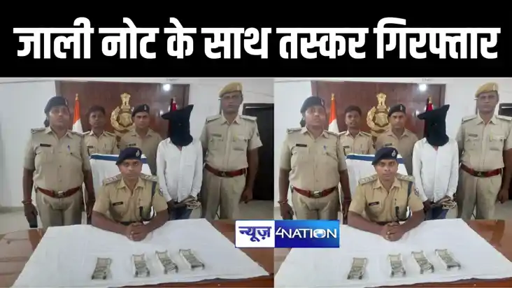 मोतिहारी पुलिस ने 1.44 लाख रुपए के जाली नोट किया बरामद, मौके