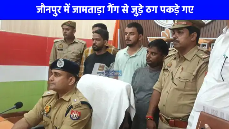 Crime News: जौनपुर में साइबर ठगी गैंग का भंडाफोड़, तीन आरोपी Crime News: जौनपुर में साइबर ठगी गैंग का भंडाफोड़, तीन आरोपी