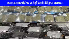 UP NEWS: लखनऊ एयरपोर्ट पर 24 करोड़ की ड्रग्स बरामद, दो तस्कर गिरफ्तार