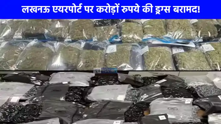 UP NEWS: लखनऊ एयरपोर्ट पर 24 करोड़ की ड्रग्स बरामद, दो तस्कर UP NEWS: लखनऊ एयरपोर्ट पर 24 करोड़ की ड्रग्स बरामद, दो तस्कर