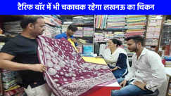 UP NEWS: लखनऊ की चिकनकारी इंडस्ट्री पर अमेरिकी टैरिफ का नहीं पड़ेगा कोई असर, जानिए वजह!
