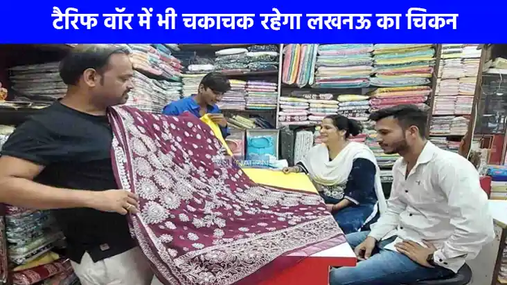 UP NEWS: लखनऊ की चिकनकारी इंडस्ट्री पर अमेरिकी टैरिफ का नहीं UP NEWS: लखनऊ की चिकनकारी इंडस्ट्री पर अमेरिकी टैरिफ का नहीं
