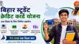 Bihar News : बिहार स्टूडेंट क्रेडिट कार्ड योजना के तहत 4 लाख तक का लोन रहेगा जारी, सरकार ने रद्द किया पुराना आदेश
