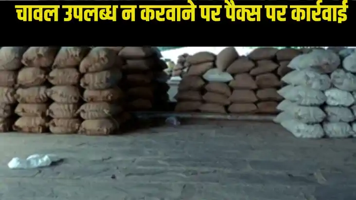 Bihar government: फोर्टिफाइड चावल जमा न करने वाले पैक्सों पर