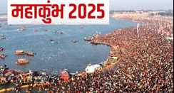 महाकुंभ 2025