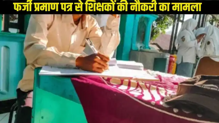 भोजपुर में फर्जी प्रमाण पत्र से नौकरी करने वाले दो शिक्षकों 