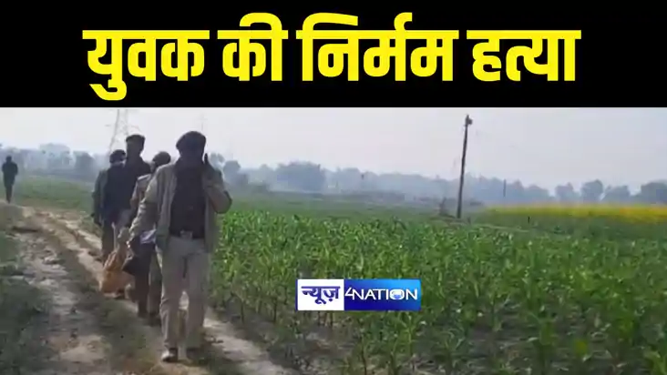 Bihar Crime News : बेगूसराय में युवक की गला रेतकर की निर्मम 