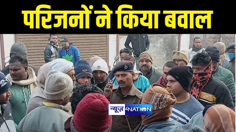 Bettiah News : बेतिया में इलाज के दौरान नवजात की मौत पर फूटा परिजनों का गुस्सा, जमकर किया बवाल, डॉक्टर पर लापरवाही का लगाया आरोप  