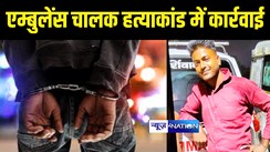 Patna Crime News : एम्बुलेंस चालक विनय कुमार दास हत्याकांड में पुलिस ने की कार्रवाई, 5 बदमाशों को हथियार के साथ किया गिरफ्तार 