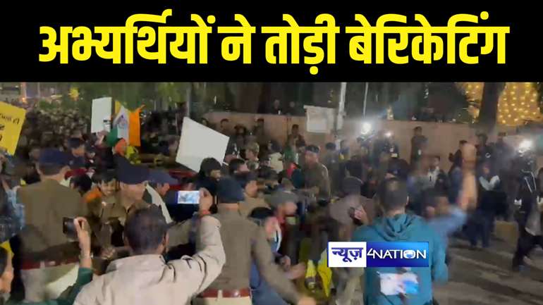 BIG BREAKING : सीएम हाउस का घेराव करने निकले BPSC अभ्यर्थियों ने तोड़ा बेरिकेटिंग, पुलिस ने छात्रों को खदेड़ा, मची भगदड़