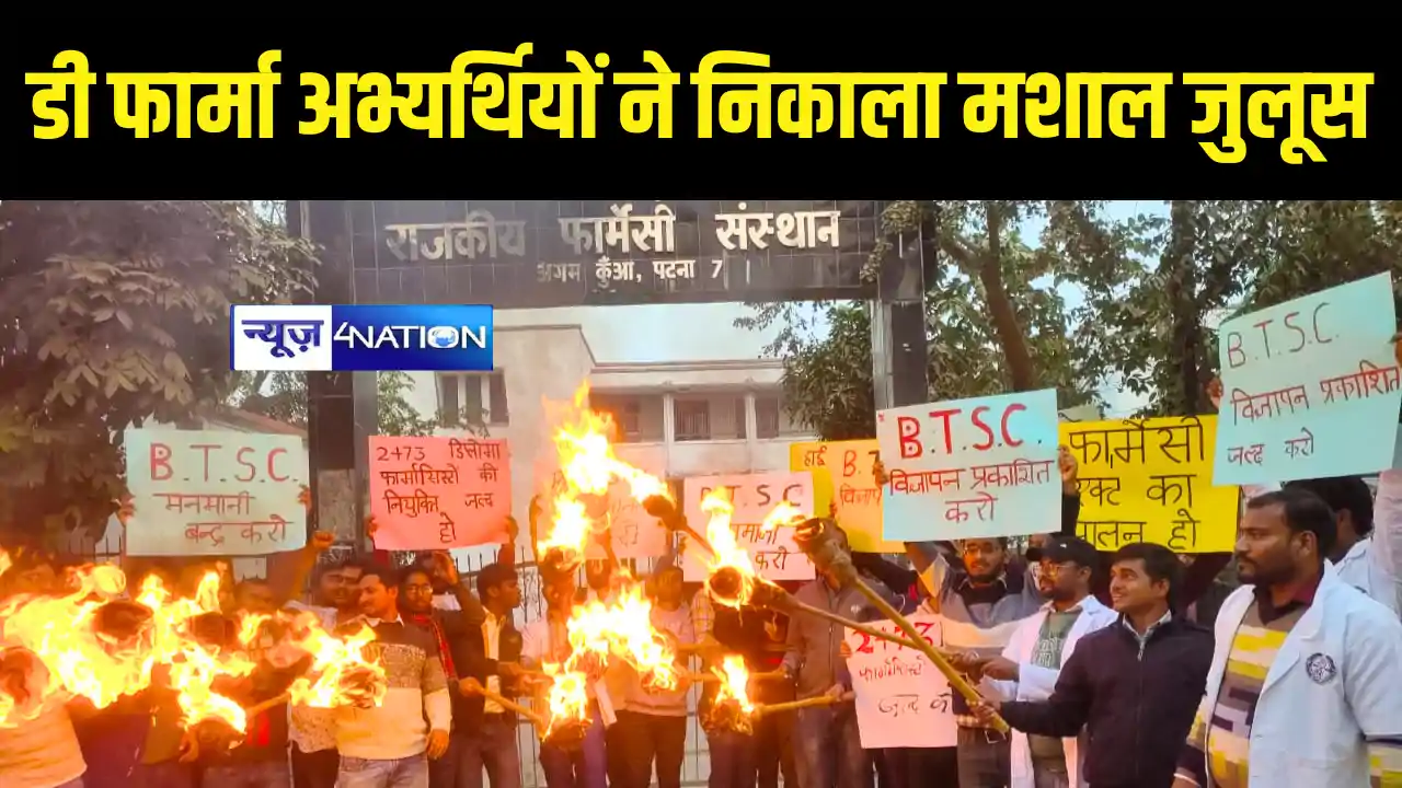 Bihar News : डी फार्मा अभ्यर्थियों ने तकनीकी शिक्षा आयोग के Bihar News : डी फार्मा अभ्यर्थियों ने तकनीकी शिक्षा आयोग के