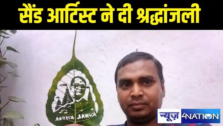 सैंड आर्टिस्ट मधुरेंदु ने दिवंगत किशोर कुणाल को दी श्रद्धांज