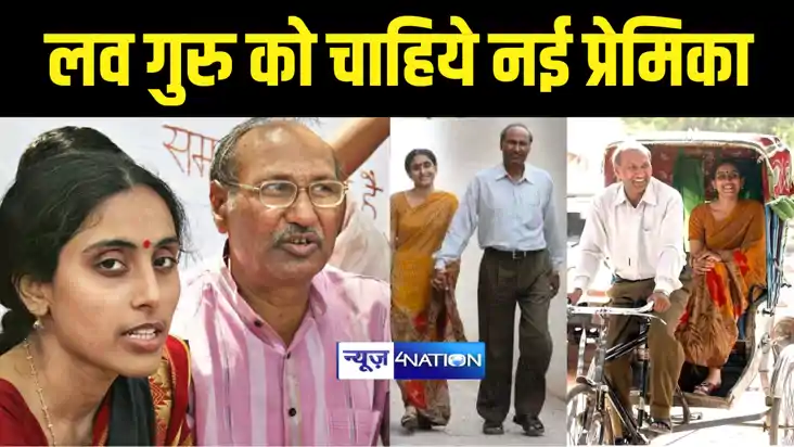 Love Guru Matuknath : 71 साल के 'लव गुरु' मटुकनाथ को चाहिए '