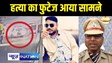 Rohtas Crime News -रोहतास में महज 4 मिनट में हुई बादल हत्याकांड की पूरी वारदात,CCTV फुटेज आया सामने, ऐसे दिया गया कांड को अंजाम