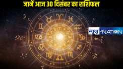 Horoscope 30 December 2024: कैसा रहने वाला है आज ग्रहों की स्थिति, जानें 30 दिसंबर का राशिफल