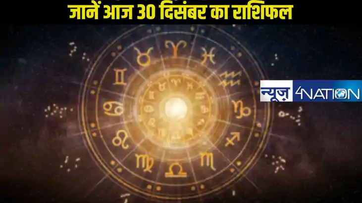 Horoscope 30 December 2024: कैसा रहने वाला है आज ग्रहों की स
