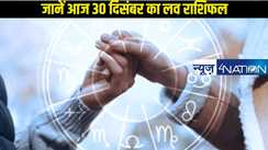 Love Horoscope 30 December 2024: कैसा रहने वाला है आज ग्रहों की स्थिति प्यार संबंधी मामले में, जानें 30 दिसंबर का लव राशिफल