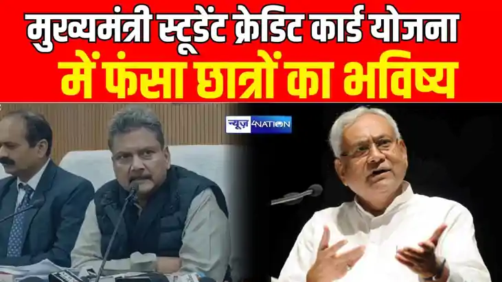 Bihar News: मुख्यमंत्री स्टूडेंट क्रेडिट कार्ड योजना में फंस