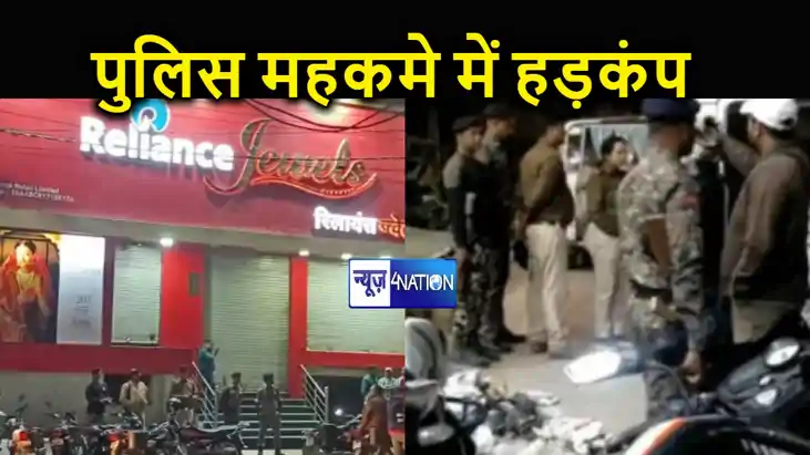 बिहार में अपराधियों का तांडव, चंद मिनटों में करोड़ों की लूट,