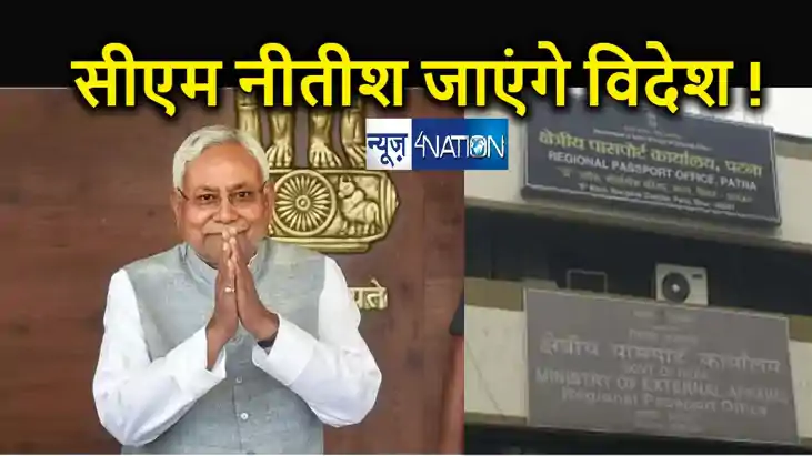 सीएम नीतीश जा रहे हैं विदेश ! इस देश की करेंगे यात्रा, मुख्य सीएम नीतीश जा रहे हैं विदेश ! इस देश की करेंगे यात्रा, मुख्य